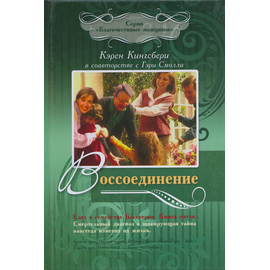 Воссоединение - книга 5. Сага о семействе Бакстеров