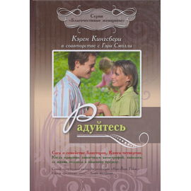 Радуйтесь - книга 4. Сага о семействе Бакстеров