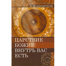 Царствие Божие внутрь вас есть