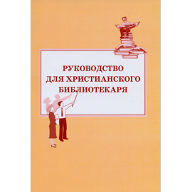 Руководство для христианского библиотекаря