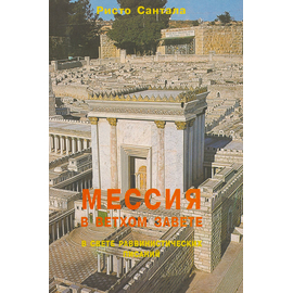 Мессия в Ветхом Завете в свете раввинистических писаний