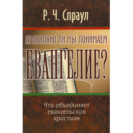 Правильно ли мы понимаем евангелие