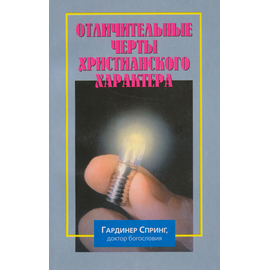 Отличительные черты христианского характера