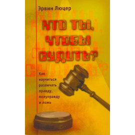 Кто ты, чтобы судить?