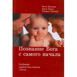 Познание Бога с самого начала