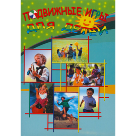 Подвижные игры для детей