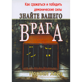 Знайте вашего врага. Как сражаться и победить демонические силы