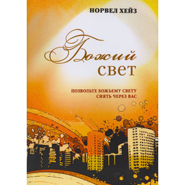 Божий свет