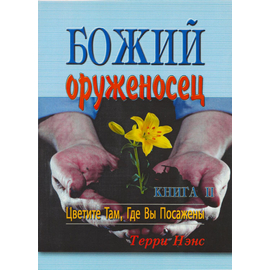 Божий оруженосец. Книга II. Цветите там, где вы посажены