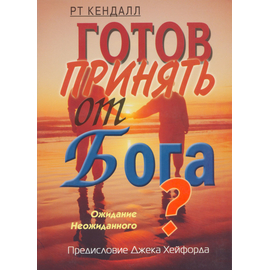 Готов принять от Бога? Ожидание неожиданного