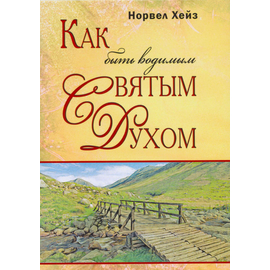 Как быть водимым Святым Духом