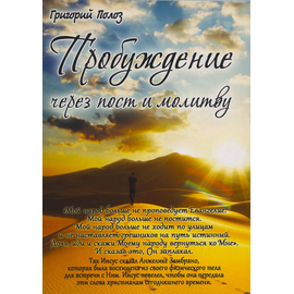 Пробуждение через пост и молитву