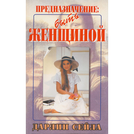 Предназначение: быть женщиной