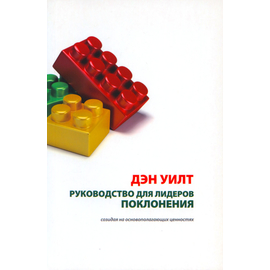 Руководство для лидеров поклонения