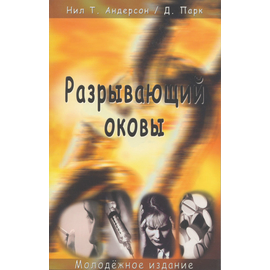 Разрывающий оковы. Молодёжное издание