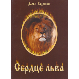 Сердце льва