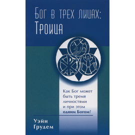 Бог в трёх лицах: Троица