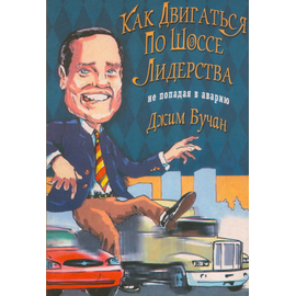 Как двигаться по шоссе лидерства не попадая в аварию