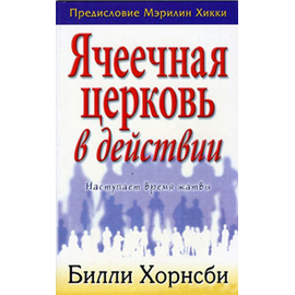 Ячеечная церковь в действии