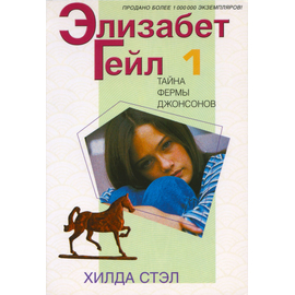 Элизабет Гейл, книга 1 - Тайна фермы Джонсонов