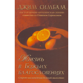 Жизнь в Божьих благословениях