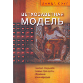 Ветхозаветная модель