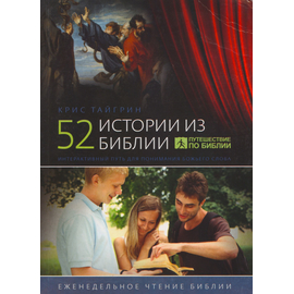 52 истории из Библии