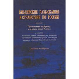 Библейские разыскания и странствия по России