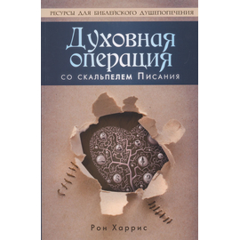 Духовная операция со скальпелем Писания