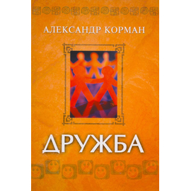 Дружба