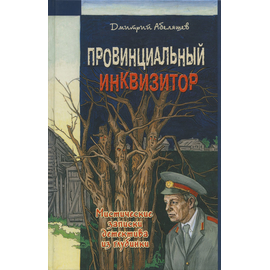 Провинциальный инквизитор