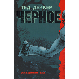 Черное. Рождение зла - книга 1
