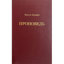 Проповедь