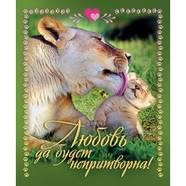 Любовь да будет непритворна! - открытка-карточка 8х9,5