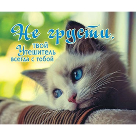 Не грусти, твой Утешитель всегда с тобой - открытка-карточка 8х9,5