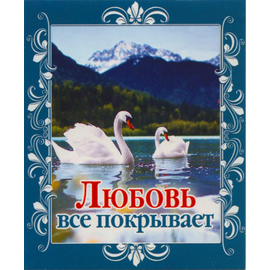 Любовь все покрывает - открытка-карточка 8х9,5