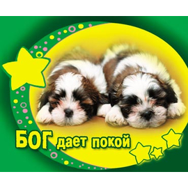 Бог дает покой - открытка-карточка 8х9,5