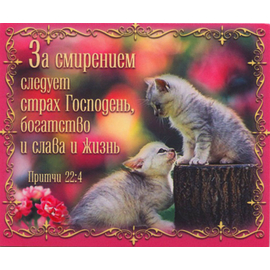 За смирением следует страх Господень, богатство и слава и жизнь. Притчи 22:4 - открытка-карточка 8х9,5