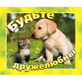 Будьте дружелюбны - открытка-карточка 8х9,5