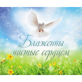 Блаженны чистые сердцем - открытка-карточка 8х9,5