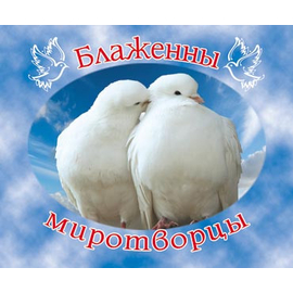 Блаженны миротворцы - открытка-карточка 8х9,5