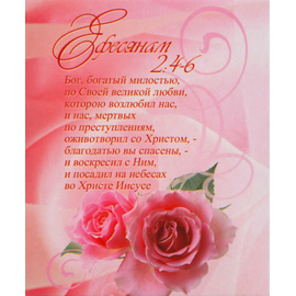 Ефесянам 2:4-6 - открытка-карточка 8х9,5