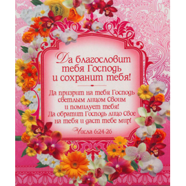 Да благословит тебя Господь и сохранит тебя! - открытка-карточка 8х9,5