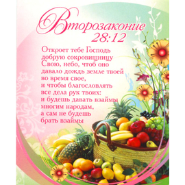 Второзаконие 28:12 - открытка-карточка 8х9,5