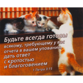 Будьте всегда готовы всякому, требующему у вас отчета в вашем уповании, дать ответ с кротостью и благоговением - открытка-карточка 8х9,5