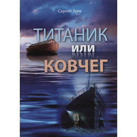 Титаник или ковчег, Сергей Зуев