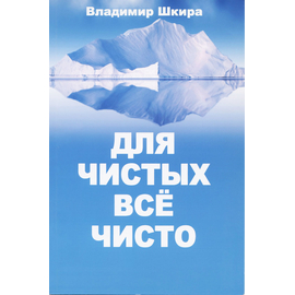 Для чистых все чисто, Владимир Шкира