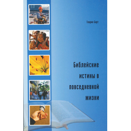 Библейские истины в повседневной жизни, Генрих Барт