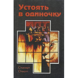 Устоять в одиночку. Комментарий к книге пророка Даниила, Стьюарт Олиотт