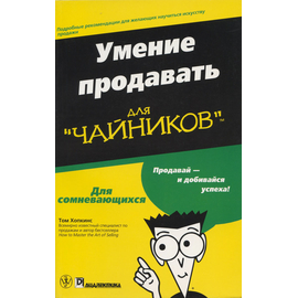 Умение продавать  для "чайников"
